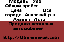  › Модель ­ Уаз 3151 › Общий пробег ­ 50 000 › Цена ­ 150 000 - Все города, Анапский р-н, Анапа г. Авто » Продажа легковых автомобилей   